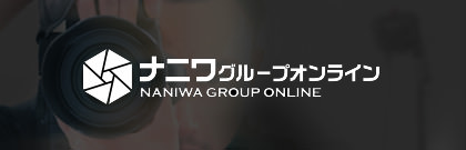ナニワグループオンライン